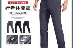 【男士衝鋒西裝褲】抗皺彈力 舒適透氣 抗汙防水防風 商務休閒兩用 正式上班必備長