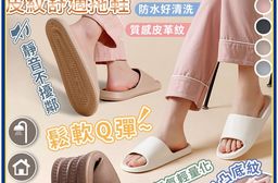 輕量靜音防滑皮紋舒適拖鞋  拖鞋/室內拖鞋/EVA拖鞋/防滑拖鞋/止滑拖鞋/踩屎