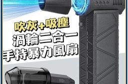 【渦輪機】吸吹渦輪二合一手持暴力風扇 強力風扇 深層吸塵