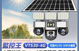 監控王 VTS30-4G 可插4G/5G-SIM卡連網太陽能板Type-C供電雙