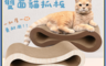 生活市集 7.7折! - 舒適躺臥8字型 雙面用造型貓抓板(55cm)