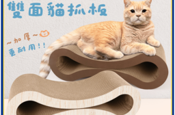 舒適躺臥8字型 雙面用造型貓抓板(55cm)