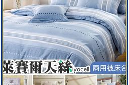 台灣製造 3M吸濕排汗 萊賽爾 兩用被 l 兩用被床包組