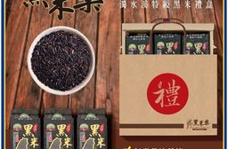 黑米樂禮盒組