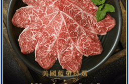 【享吃肉肉】美國藍帶特選嫩肩牛肉片250g