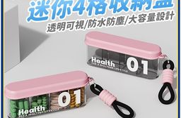 可攜式提繩迷你4格收納盒 輕巧一週 隨身迷你藥盒 你的健康小管家