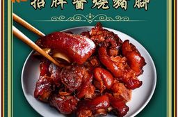 【家之味眷村美食】招牌醬燒豬腳 (500公克/包)
