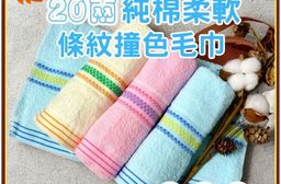 凱美棉業｜MIT台灣製 20兩純棉柔軟條紋撞色毛巾