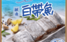 享吃海鮮 7.7折! - 大西洋頂級白帶魚390g/包 (一包3塊)