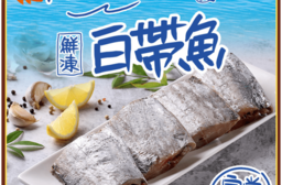 【享吃海鮮】大西洋頂級白帶魚390g/包 (一包3塊)
