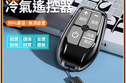 便攜式迷你冷氣遙控器