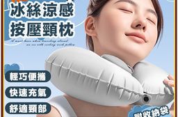 出國必備冰絲涼感按壓頸枕(附收納袋)