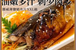 【巧食家】挪威薄鹽鯖魚片 190g/1片/包