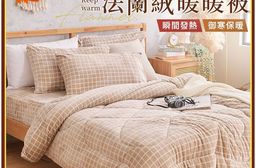 瞬熱加厚法蘭絨暖暖被 多款花色任選 厚被 冬被 絨被