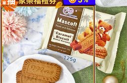 麥斯香濃焦糖脆餅