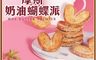 MOS摩斯漢堡 8.0折! - 奶油蝴蝶派(盒/4片)  天然奶油製成 蝴蝶酥 餅乾 下午茶