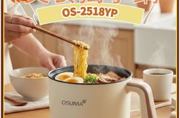 OSUMA 1.6公升小資獨享鍋.美食鍋.料理鍋 OS-2518YP