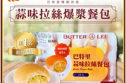 雙11必搶【巴特里】招牌人氣爆漿餐包 蒜味/巧克力任選8包