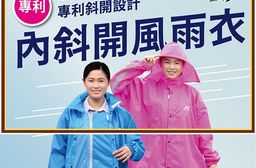【鈦鴻牌】升級加大擋水片內斜開式雨衣