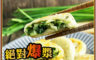 五星主廚簡鳴宏 7.5折! - 顆顆爆漿韭菜餡餅
