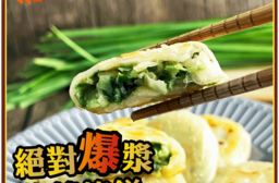 【五星主廚簡鳴宏】顆顆爆漿韭菜餡餅