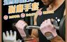 JAR嚴選 7.5折! - 運動健身耐磨手套