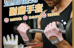 【JAR嚴選】運動健身耐磨手套