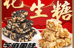 【百工】花生糖任選(250g/包)