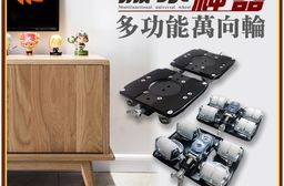 EZmakeit-WXR 搬家神器多功能萬向輪 鋼琴移動 家具移動底座