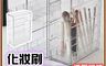 生活市集 7.3折! - 化妝刷透明收納盒