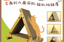 三角形六面可抓 貓抓板貓屋