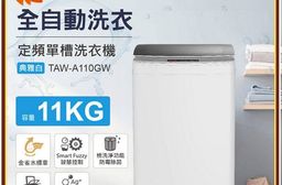 TATUNG大同11公斤定頻直立式洗衣機 TAW-A110GW~含基本安裝+舊機