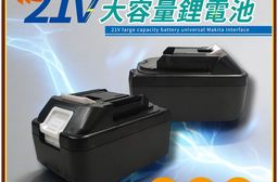 HANLIN - B21V 電動工具21V大容量鋰電池 BSMI合格