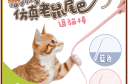 矽膠仿真老鼠尾巴 逗貓棒