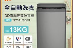 TATUNG大同13公斤變頻直立式洗衣機 TAW-A130DGS~含基本安裝+舊