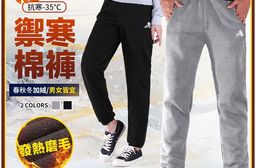 CS衣舖 保暖刷毛 男女共款 不咬膚束口棉刷毛褲 兩色 #CH001