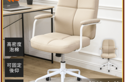 現代米白皮革舒適辦公椅 電腦椅 辦公椅 主管椅 會議椅 會客椅 椅子