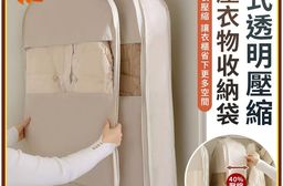掛式透明壓縮防塵衣物收納袋(短款/長款)