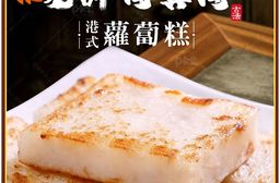 【巧食家】港式蘿蔔糕 1KG/12片/包 (4包組)