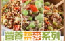 享吃美味 7.9折! - 雙11限定三種營養藜麥系列任選16+1包自由配(藜麥毛豆/雞肉藜麥小