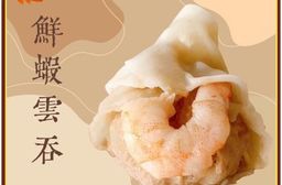 港式鮮蝦雲吞4盒送一盒共100顆