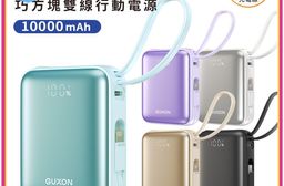 【GUXON古尚】巧方塊雙線行動電源 10000mAh 行動電源 行充 Type