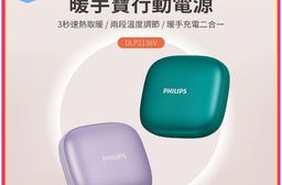 【Philips飛利浦】暖手寶行動電源 二合一 3秒迅速加熱 DLP2136V