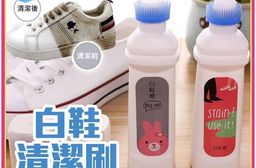 白鞋清潔刷 潔劑刷 小白鞋去汙 免水洗 不傷鞋 清潔 鞋子保養 擦鞋神器 小白鞋