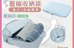 2入組意絲丹高品質旅行衣服雙層壓縮收納袋 (便攜分裝袋 行李箱 出差收納袋 壓縮