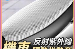 【鑽紋】防水隔熱耐磨機車坐墊套