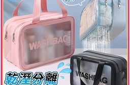 乾溼分離旅行收納袋 防水盥洗包(中號/大號) 旅行包 防水旅行包 防水收納包