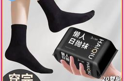 【HAIQIU】中筒旅行吸汗防臭免洗襪 一次性日拋棄襪