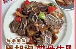 【小嚼士】黑胡椒帶骨牛小排 600g 中秋烤肉 帶骨牛排 調理牛肉 美國牛肉 風