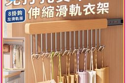 免打孔實木可伸縮滑軌8鉤衣架
